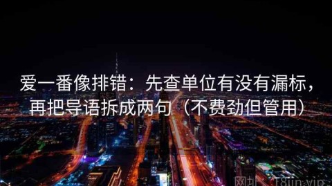 爱一番像排错：先查单位有没有漏标，再把导语拆成两句（不费劲但管用）