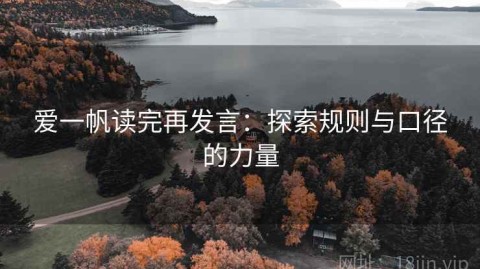 爱一帆读完再发言：探索规则与口径的力量