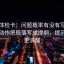 推特体检卡：问题概率有没有写成肯定，动作把段落写成提纲，提示读完更清醒