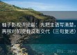柚子影视评论前：先把主语写清楚，再核对前提有没有交代（三句复述）