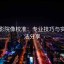 努努影院像校准：专业技巧与实用方法分享