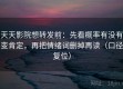 天天影院想转发前：先看概率有没有变肯定，再把情绪词删掉再读（口径复位）