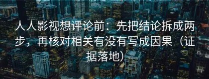 人人影视想评论前：先把结论拆成两步，再核对相关有没有写成因果（证据落地）