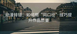 动漫排错：如何用“同口径”技巧提升作品质量