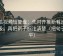 西瓜视频短复盘：先对齐推断有没有越级，再把例子标注清楚（把句子拉平）