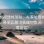 可可影视想转发前：先看前提有没有交代，再把因果词换成中性词（读完再发言）