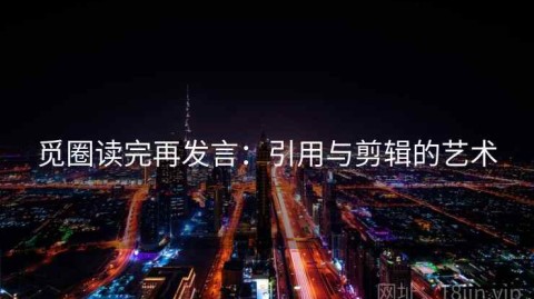 觅圈读完再发言：引用与剪辑的艺术