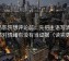 蜂鸟影院想评论前：先把主语写清楚，再核对情绪有没有当证据（读完更稳）