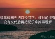 读黑料网先把口径回正：核对前提有没有交代后再把配乐拿掉再理解