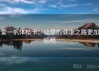 爱一帆体检卡：让您的健康之路更加顺畅