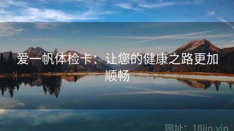 爱一帆体检卡：让您的健康之路更加顺畅