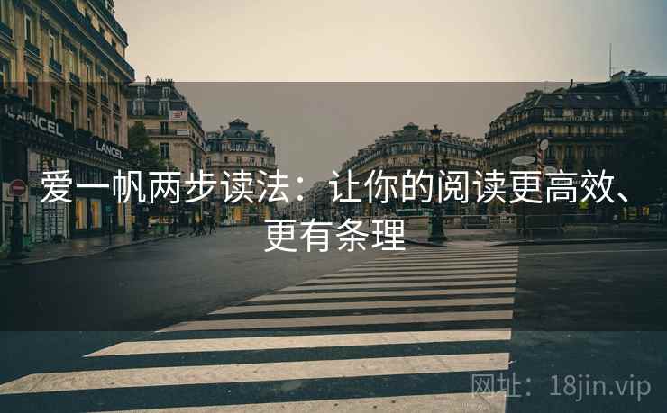 爱一帆两步读法：让你的阅读更高效、更有条理