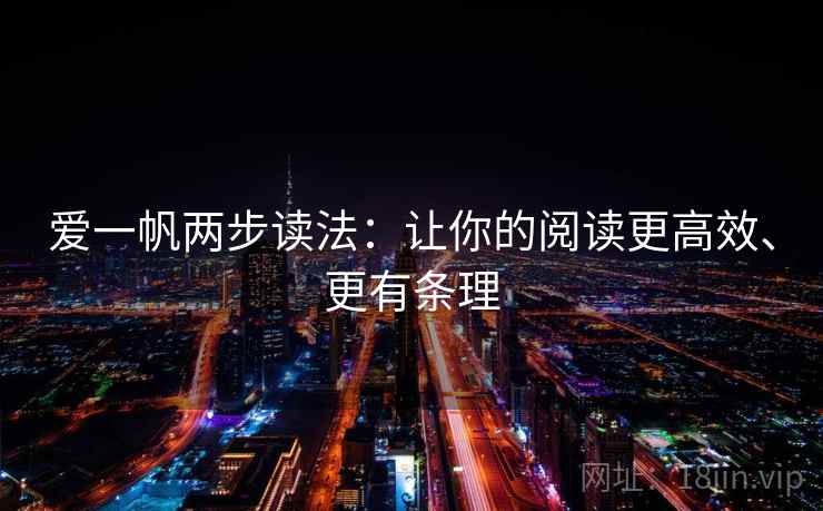 爱一帆两步读法：让你的阅读更高效、更有条理