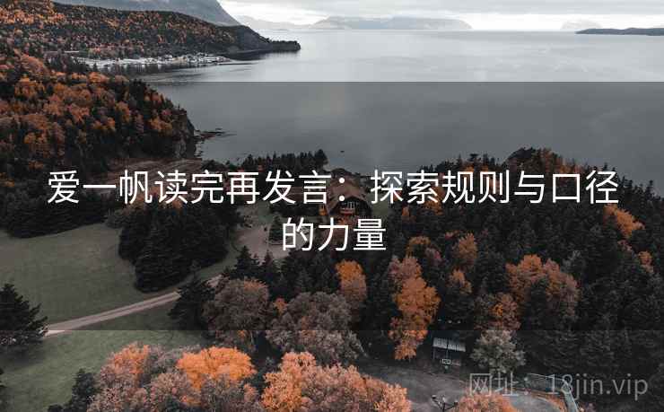 爱一帆读完再发言：探索规则与口径的力量