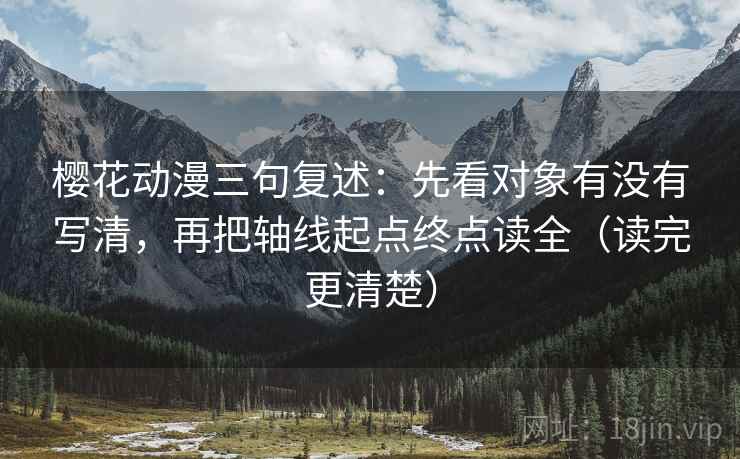 樱花动漫三句复述：先看对象有没有写清，再把轴线起点终点读全（读完更清楚）