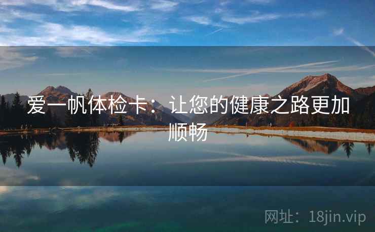 爱一帆体检卡：让您的健康之路更加顺畅