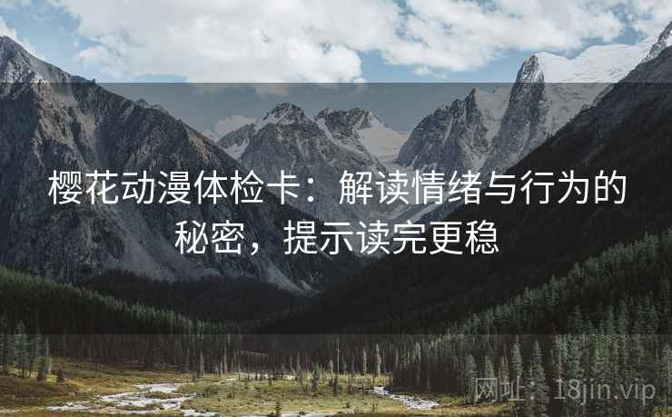 樱花动漫体检卡：解读情绪与行为的秘密，提示读完更稳