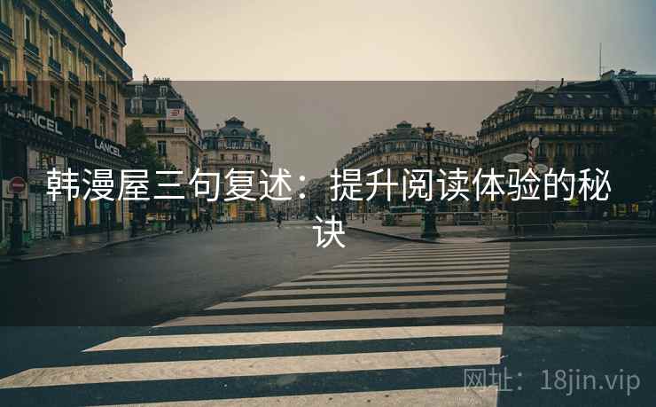 韩漫屋三句复述：提升阅读体验的秘诀