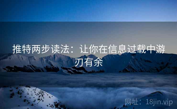 推特两步读法：让你在信息过载中游刃有余