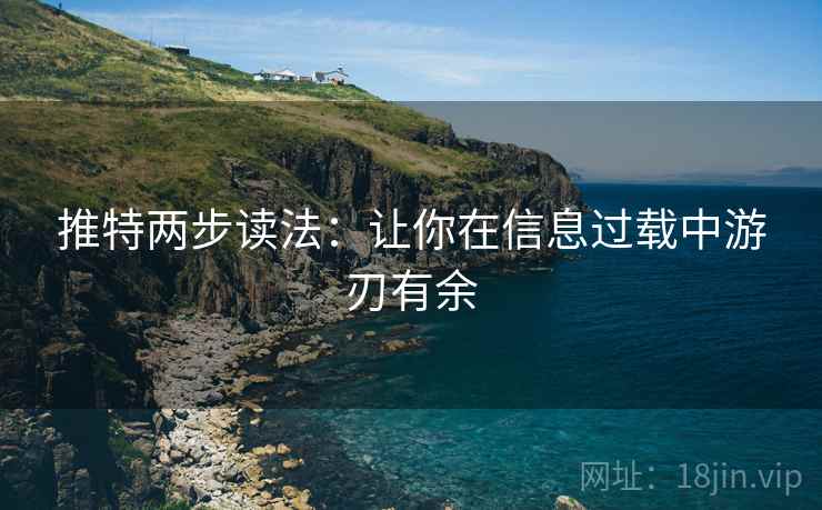 推特两步读法：让你在信息过载中游刃有余