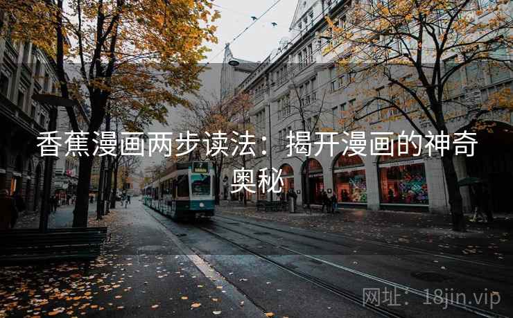 香蕉漫画两步读法：揭开漫画的神奇奥秘